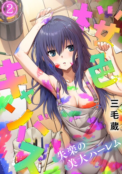 桜色キャンバス〜失楽の美大ハーレム〜【フルカラー】（2） | DMMブックスデータベース
