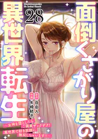 面倒くさがり屋の異世界転生 〜女神を堕としたらご褒美ザックザク！ 異世界で好き放題に無双しちゃいます！！〜【フルカラー】（28）