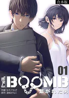 BOOMB〜繋がれた男〜【合本版】
