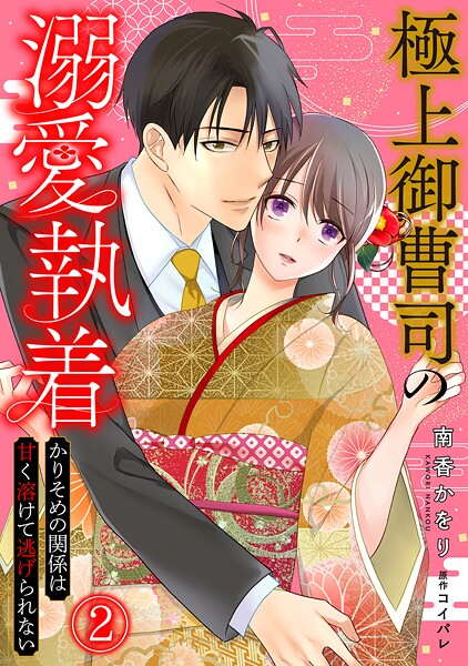 極上御曹司の溺愛執着〜かりそめの関係は甘く溶けて逃げられない〜（2）