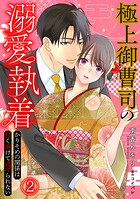極上御曹司の溺愛執着〜かりそめの関係は甘く溶けて逃げられない〜（2）