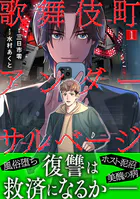 歌舞伎町アンダーサルベージ（単話）