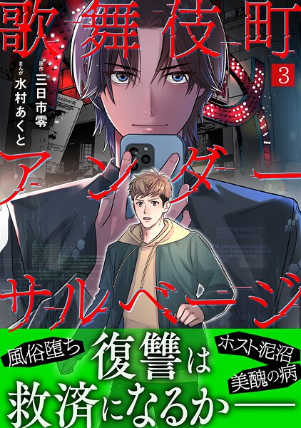 歌舞伎町アンダーサルベージ（3） | DMMブックスデータベース