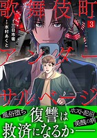 歌舞伎町アンダーサルベージ（3）