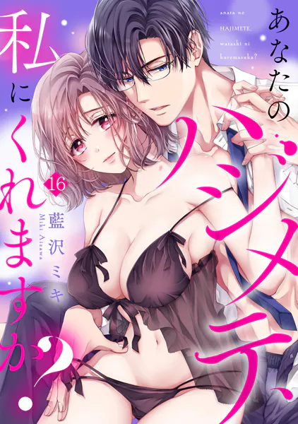 あなたのハジメテ、私にくれますか？（16）