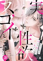 実は性欲スゴイんです…元ヤン上司が好きで、欲しくて、食べたい。(単話)