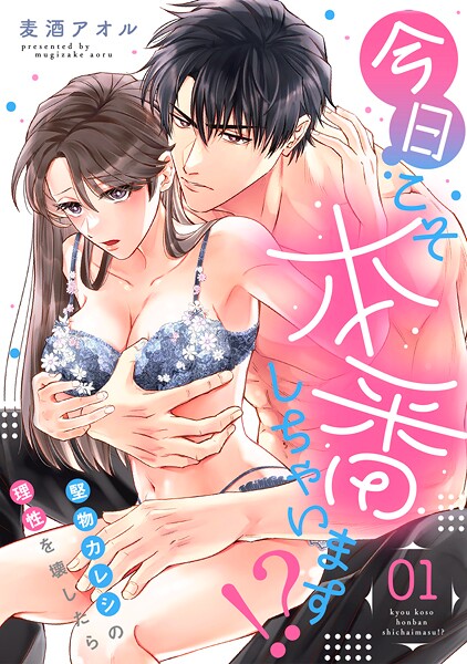 今日こそ本番しちゃいます！？〜堅物カレシの理性を壊したら〜（1）