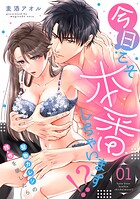 今日こそ本番しちゃいます！？〜堅物カレシの理性を壊したら〜（1）