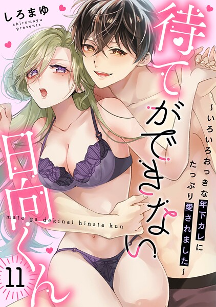 待てができない日向くん〜いろいろおっきな年下カレにたっぷり愛されました〜（単話）