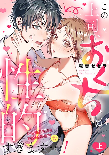 この上司、おくちが性的すぎます…！ 超ゼツ愛撫をほどこす舌先（ピアス付き）【単行本版/電子限定描き下ろし漫画付き】（上）