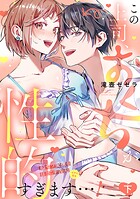 この上司、おくちが性的すぎます…！ 超ゼツ愛撫をほどこす舌先（ピアス付き）【単行本版/電子限定描き下ろし漫画付き】