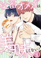 社畜オメガは美味しくない！（6）