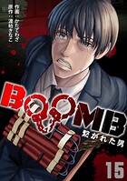 BOOMB〜繋がれた男〜（15）