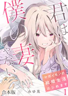 君は僕の妻じゃない〜マガイモノの結婚生活はじめます〜【フルカラー】【合本版】