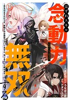 はずれスキル念動力(ただしレベルMAX)で無双する〜手をかざすだけです。詠唱とか必殺技とかいりません。念じるだけで倒せます〜(単話)