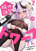 隣の部屋のドワーフさん（7）