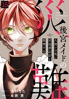 後宮メイドの災難〜人使いの荒い宮廷書記官と推理する〜（単話）