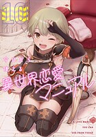 今日から使える異世界恋愛マニュアル（10）
