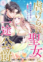 虐げられ聖女と一途公爵 仮初め婚のはずが、溺愛されています（5）