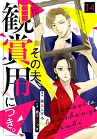 その夫、観賞用につき。（単話）