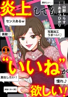 炎上しても‘いいね’が欲しい！（単話）
