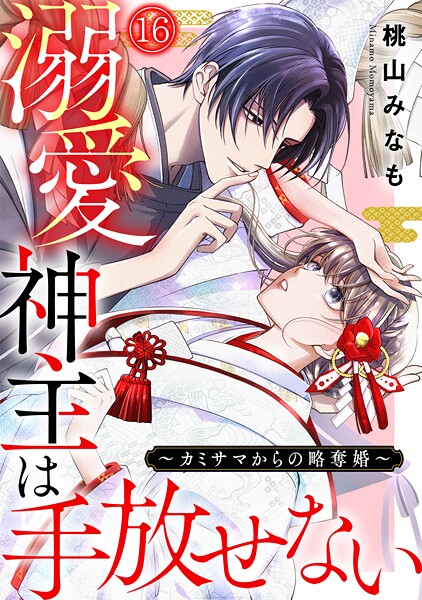 溺愛神主は手放せない〜カミサマからの略奪婚〜（単話）