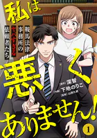 私は悪くありません！〜鞍馬法律事務所のヤバすぎる依頼者たち〜（単話）