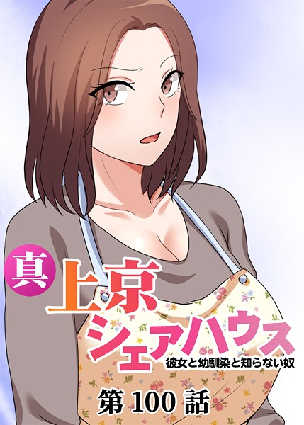 真・上京シェアハウス〜彼女と幼馴染と知らない奴〜【ソフト版】（100）