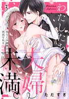 わたしたち、夫婦未満。〜幼なじみ御曹司は、庶民な私を溺愛する〜(単話)