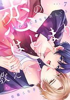恋のはじまりを教えてよ(単話)