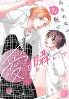 出られない部屋で愛を囁いて(単話)