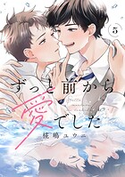 ずっと前から愛でした（単話）
