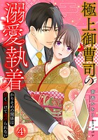 極上御曹司の溺愛執着〜かりそめの関係は甘く溶けて逃げられない〜（4）
