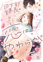 日下部課長の恋はやわらか（11）