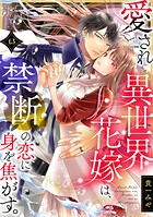 愛され異世界花嫁は、禁断の恋に身を焦がす。（単話）