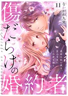 傷だらけの婚約者〜運命は狂い咲き、愛のままにこの身を捧ぐ〜（11）