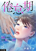 倦怠期〜結婚3年目。夫婦愛の賞味期限〜【合本版】
