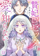 贄妃ロゼッタは愛を知らない（単話）