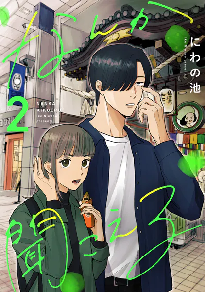 なんか聞こえる【単行本版/描き下ろしオマケつき】（2）