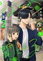 なんか聞こえる【単行本版/描き下ろしオマケつき】（2）
