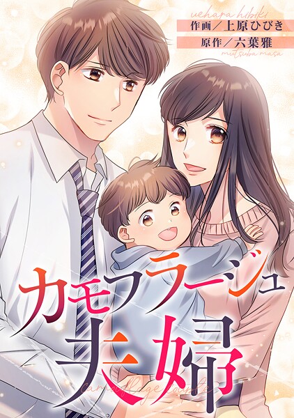 カモフラージュ夫婦【フルカラー】【タテヨミ】（115）