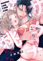 サウナより熱く、桃より甘い。(単話)