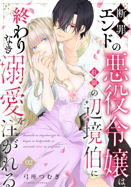 断罪エンドの悪役令嬢は、紅眼の辺境伯に終わりなき溺愛を注がれる（2）