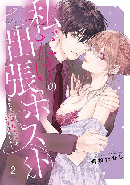 私だけの出張ホストくん〜本気のご奉仕エッチでイかされました〜【単行本版】（2） | DMMブックスデータベース