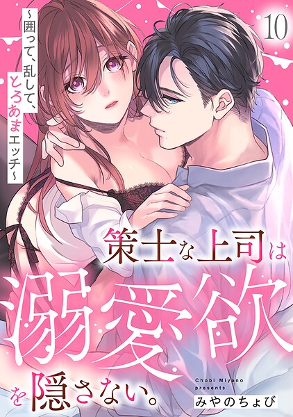 策士な上司は溺愛欲を隠さない。〜囲って、乱して、とろあまエッチ〜（10） | DMMブックスデータベース