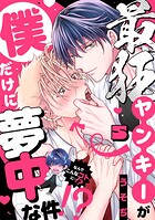 最狂ヤンキーが僕だけに夢中な件!?(単話)