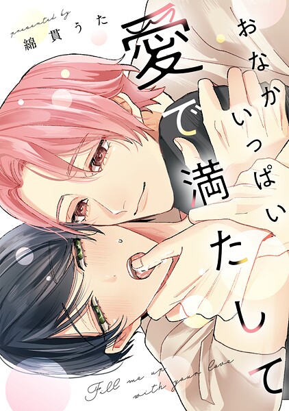 おなかいっぱい愛で満たして【単行本版】 | DMMブックスデータベース