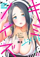 キミ以外ノイズ〜陰キャ女子がASMRはじめました。〜（14）