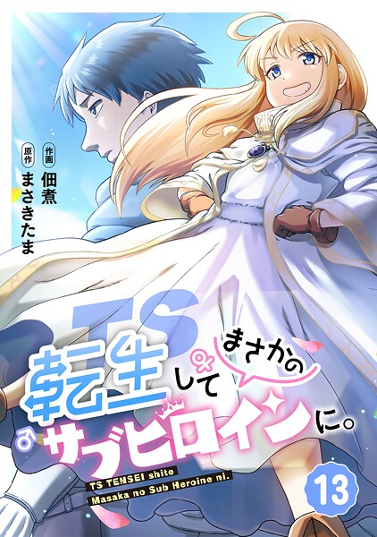 TS転生してまさかのサブヒロインに。【フルカラー】（単話）