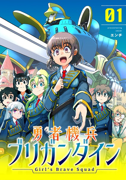 勇者機兵ブリガンダイン〜Girl’s Brave Squad〜【描き下ろし漫画付き電子単行本】 | DMMブックスデータベース
